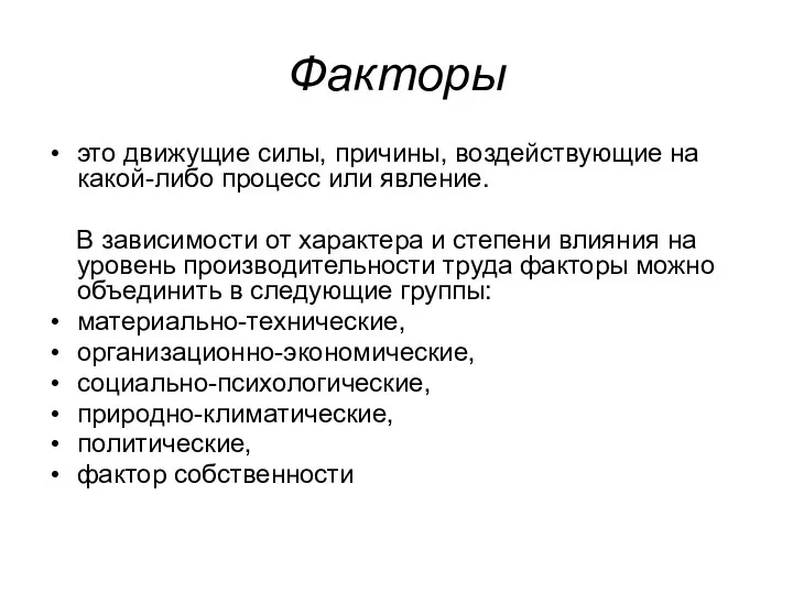 Факторы это движущие силы, причины, воздействующие на какой-либо процесс или явление.