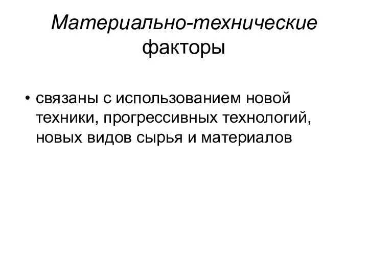 Материально-технические факторы связаны с использованием новой техники, прогрессивных технологий, новых видов сырья и материалов