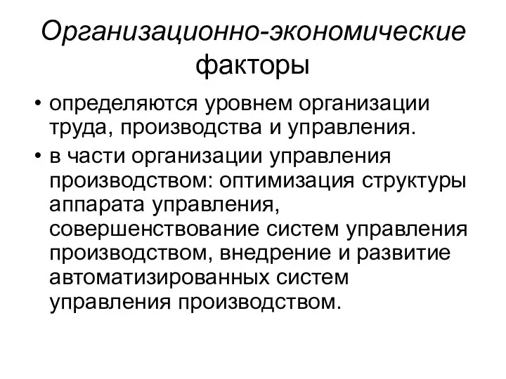 Организационно-экономические факторы определяются уровнем организации труда, производства и управления. в части