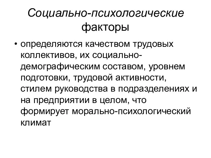 Социально-психологические факторы определяются качеством трудовых коллективов, их социально-демографическим составом, уровнем подготовки,