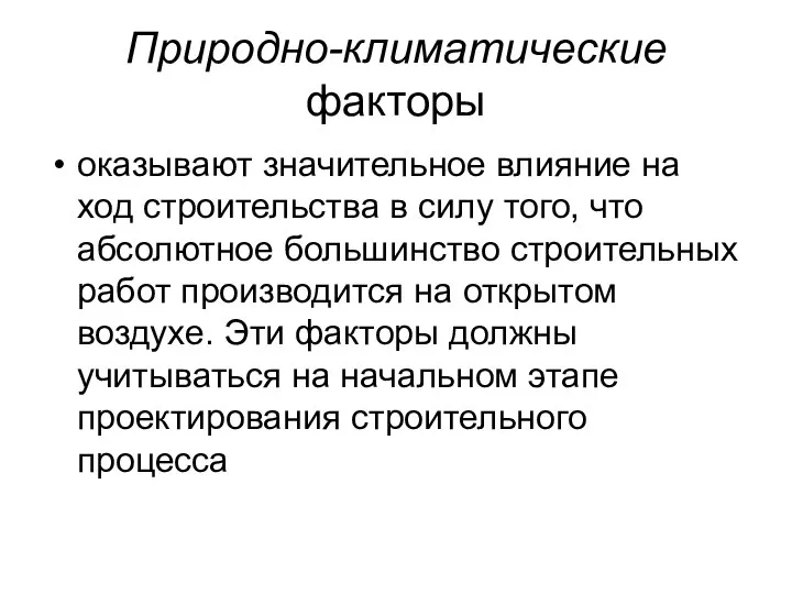 Природно-климатические факторы оказывают значительное влияние на ход строительства в силу того,