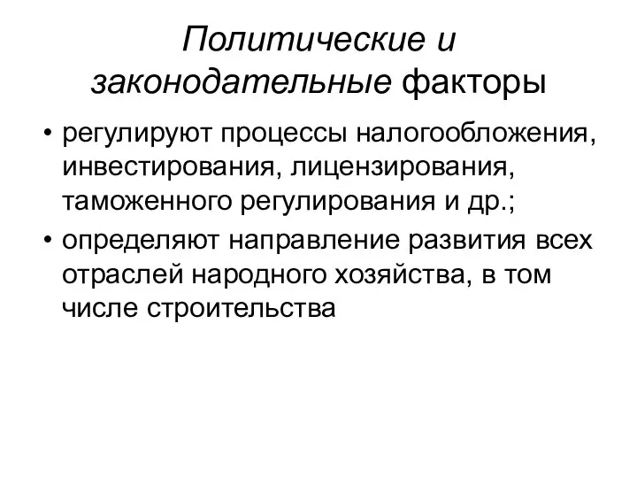 Политические и законодательные факторы регулируют процессы налогообложения, инвестирования, лицензирования, таможенного регулирования