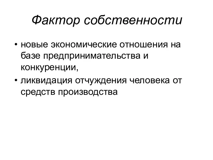 Фактор собственности новые экономические отношения на базе предпринимательства и конкуренции, ликвидация отчуждения человека от средств производства