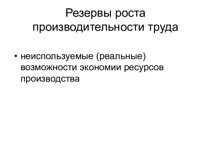 Резервы роста производительности труда неиспользуемые (реальные) возможности экономии ресурсов производства