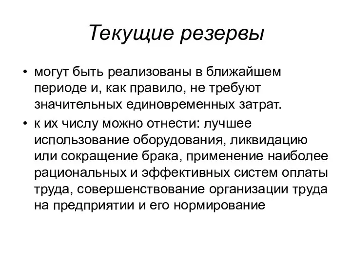 Текущие резервы могут быть реализованы в ближайшем периоде и, как правило,