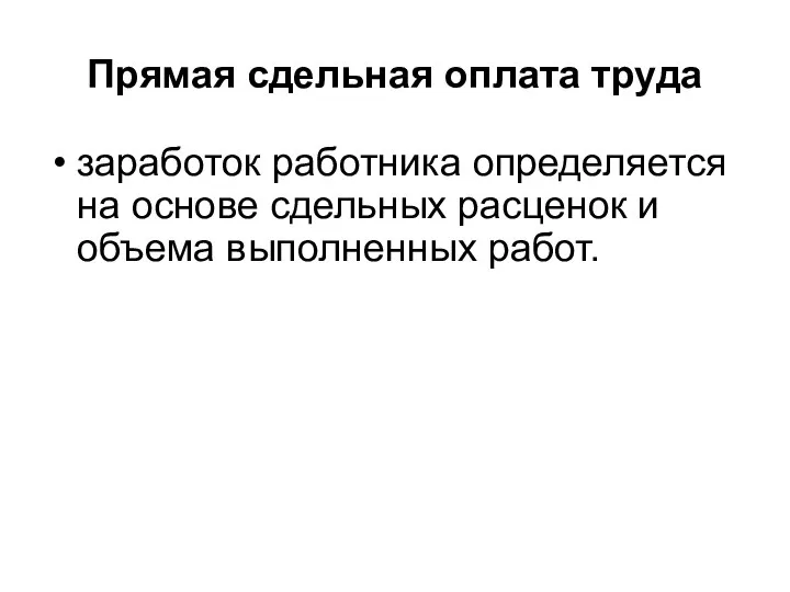 Прямая сдельная оплата труда заработок работника определяется на основе сдельных расценок и объема выполненных работ.