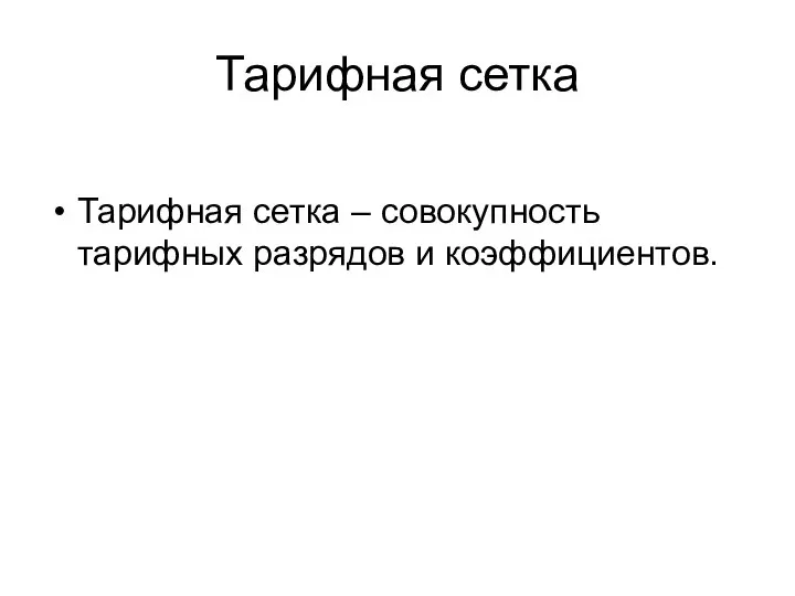 Тарифная сетка Тарифная сетка – совокупность тарифных разрядов и коэффициентов.