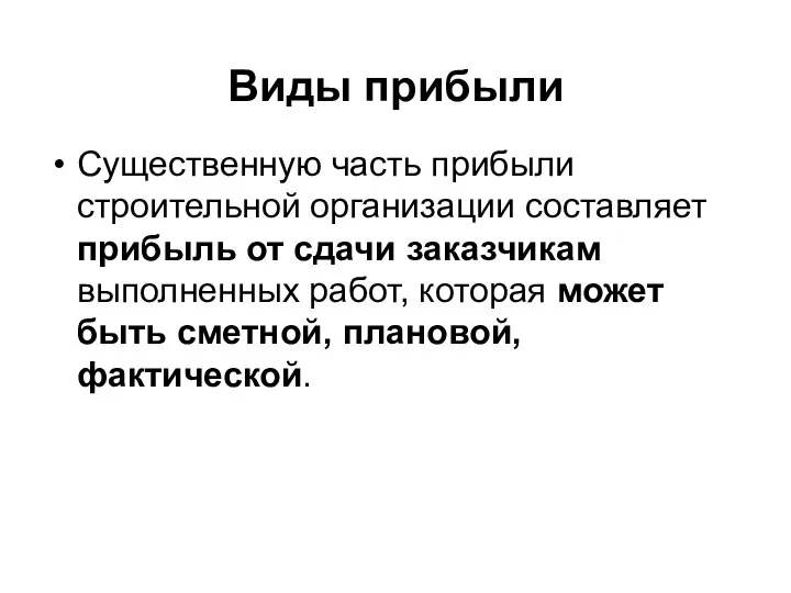 Существенную часть прибыли строительной организации составляет прибыль от сдачи заказчикам выполненных