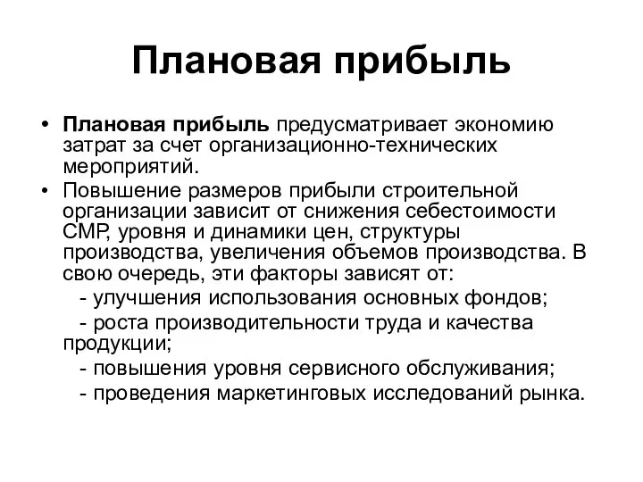 Плановая прибыль Плановая прибыль предусматривает экономию затрат за счет организационно-технических мероприятий.