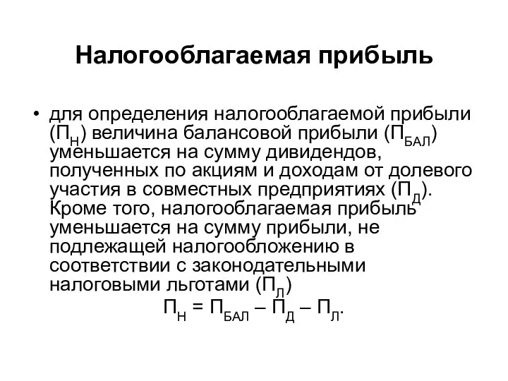 для определения налогооблагаемой прибыли (ПН) величина балансовой прибыли (ПБАЛ) уменьшается на