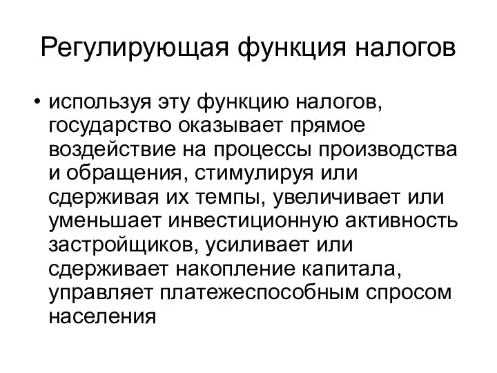 Регулирующая функция налогов используя эту функцию налогов, государство оказывает прямое воздействие