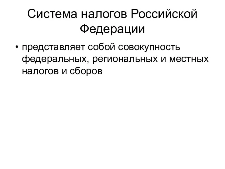 Система налогов Российской Федерации представляет собой совокупность федеральных, региональных и местных налогов и сборов