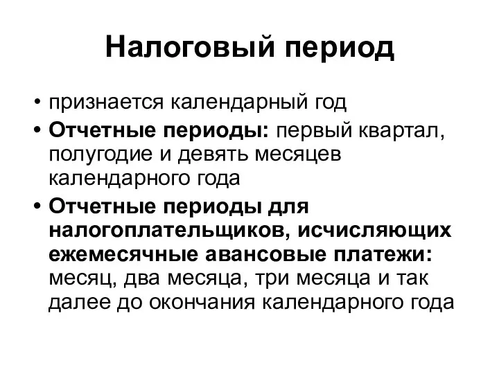 Налоговый период признается календарный год Отчетные периоды: первый квартал, полугодие и