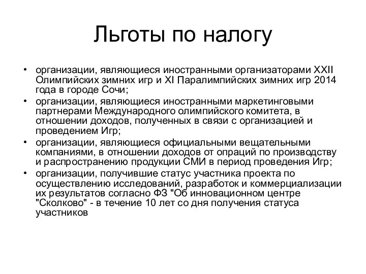 Льготы по налогу организации, являющиеся иностранными организаторами XXII Олимпийских зимних игр