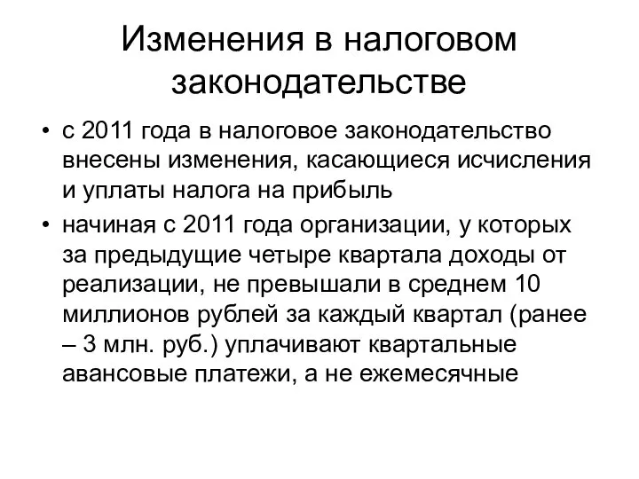 Изменения в налоговом законодательстве с 2011 года в налоговое законодательство внесены