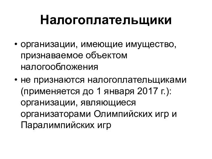 Налогоплательщики организации, имеющие имущество, признаваемое объектом налогообложения не признаются налогоплательщиками (применяется