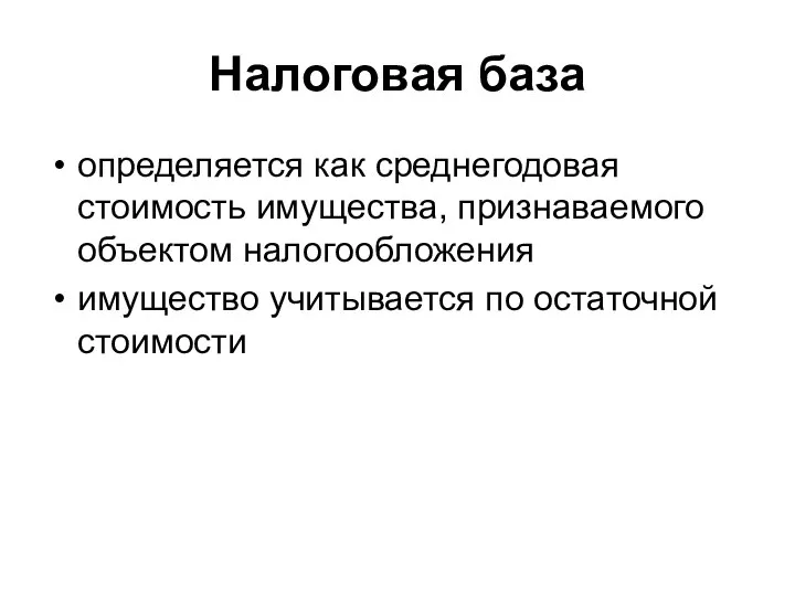 Налоговая база определяется как среднегодовая стоимость имущества, признаваемого объектом налогообложения имущество учитывается по остаточной стоимости