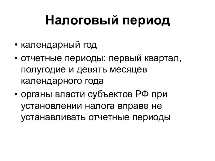 Налоговый период календарный год отчетные периоды: первый квартал, полугодие и девять