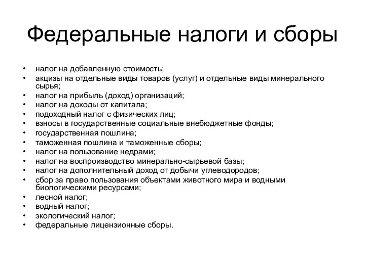 Федеральные налоги и сборы налог на добавленную стоимость; акцизы на отдельные