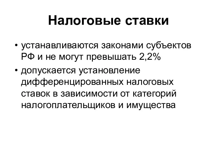 Налоговые ставки устанавливаются законами субъектов РФ и не могут превышать 2,2%