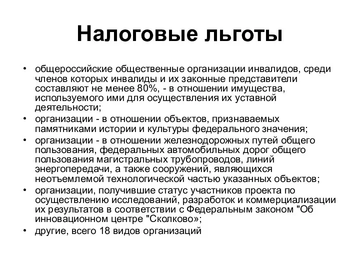 Налоговые льготы общероссийские общественные организации инвалидов, среди членов которых инвалиды и