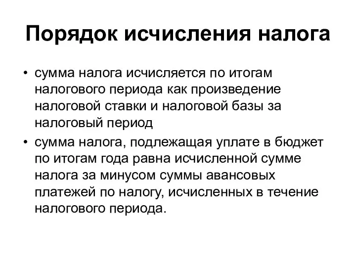 Порядок исчисления налога сумма налога исчисляется по итогам налогового периода как