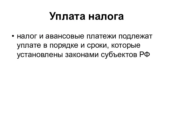 Уплата налога налог и авансовые платежи подлежат уплате в порядке и