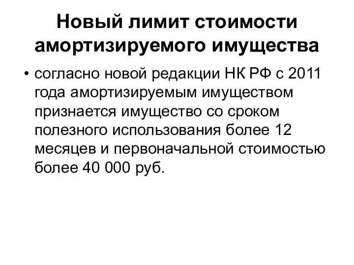 Новый лимит стоимости амортизируемого имущества согласно новой редакции НК РФ с