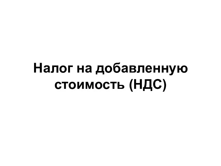 Налог на добавленную стоимость (НДС)