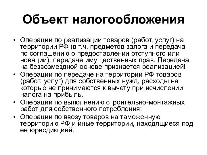 Объект налогообложения Операции по реализации товаров (работ, услуг) на территории РФ