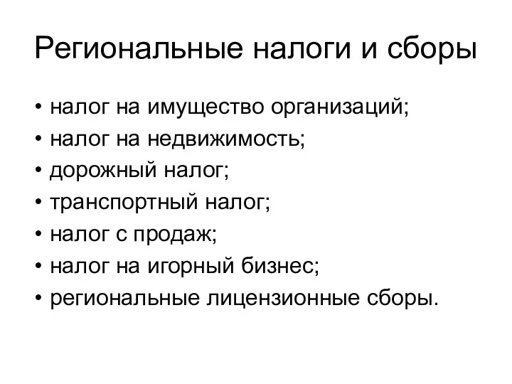 Региональные налоги и сборы налог на имущество организаций; налог на недвижимость;