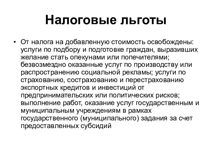 Налоговые льготы От налога на добавленную стоимость освобождены: услуги по подбору