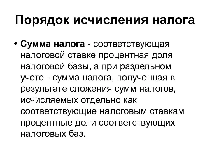 Порядок исчисления налога Сумма налога - соответствующая налоговой ставке процентная доля