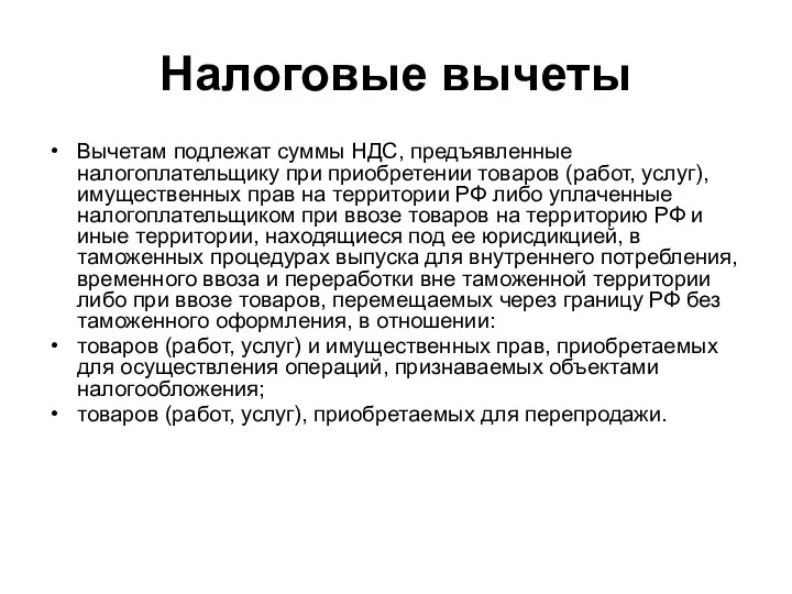 Налоговые вычеты Вычетам подлежат суммы НДС, предъявленные налогоплательщику при приобретении товаров