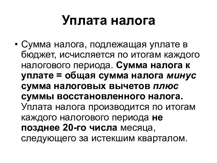 Уплата налога Сумма налога, подлежащая уплате в бюджет, исчисляется по итогам