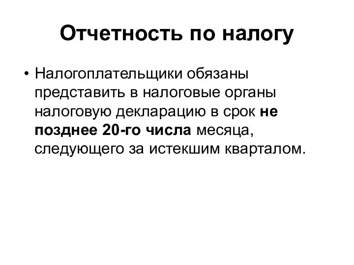 Отчетность по налогу Налогоплательщики обязаны представить в налоговые органы налоговую декларацию