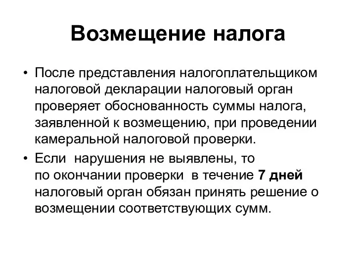 Возмещение налога После представления налогоплательщиком налоговой декларации налоговый орган проверяет обоснованность