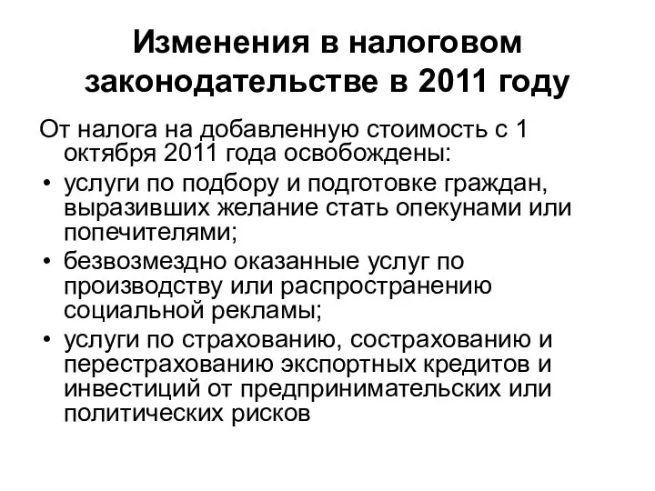 Изменения в налоговом законодательстве в 2011 году От налога на добавленную