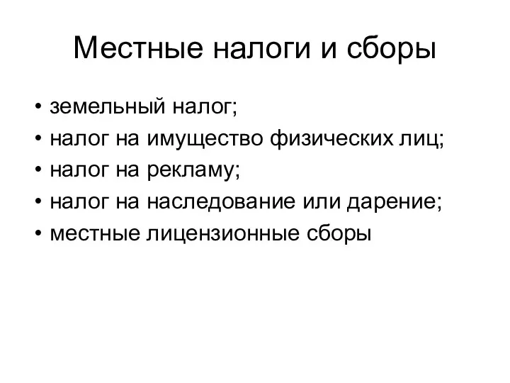 Местные налоги и сборы земельный налог; налог на имущество физических лиц;