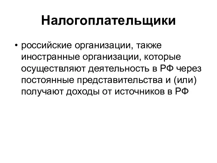 Налогоплательщики российские организации, также иностранные организации, которые осуществляют деятельность в РФ