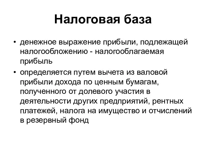 Налоговая база денежное выражение прибыли, подлежащей налогообложению - налогооблагаемая прибыль определяется