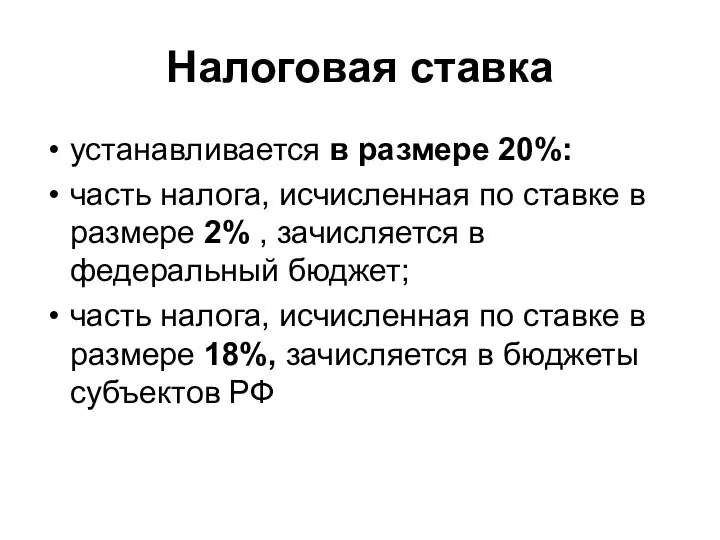 Налоговая ставка устанавливается в размере 20%: часть налога, исчисленная по ставке