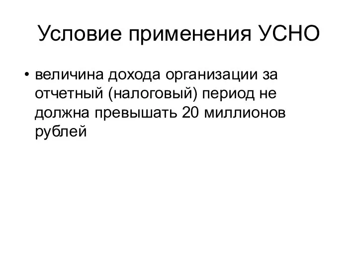 Условие применения УСНО величина дохода организации за отчетный (налоговый) период не должна превышать 20 миллионов рублей