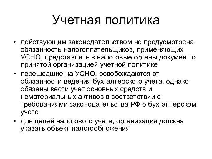 Учетная политика действующим законодательством не предусмотрена обязанность налогоплательщиков, применяющих УСНО, представлять