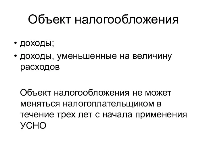 Объект налогообложения доходы; доходы, уменьшенные на величину расходов Объект налогообложения не