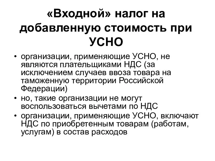 «Входной» налог на добавленную стоимость при УСНО организации, применяющие УСНО, не