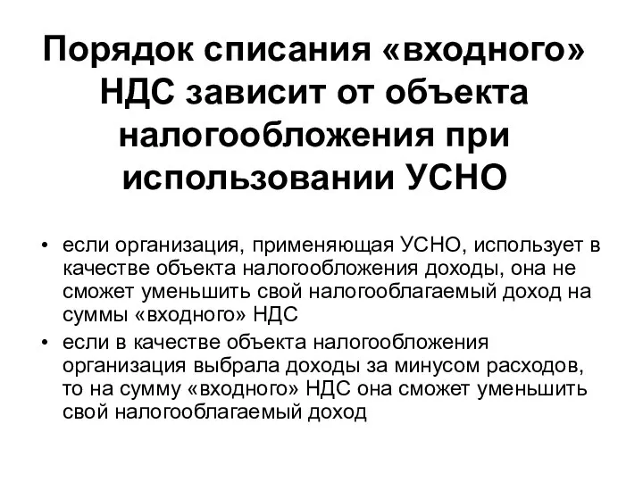 Порядок списания «входного» НДС зависит от объекта налогообложения при использовании УСНО