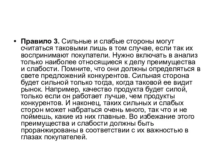 Правило 3. Сильные и слабые стороны могут считаться таковыми лишь в