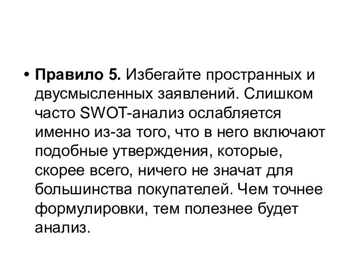 Правило 5. Избегайте пространных и двусмысленных заявлений. Слишком часто SWOT-анализ ослабляется