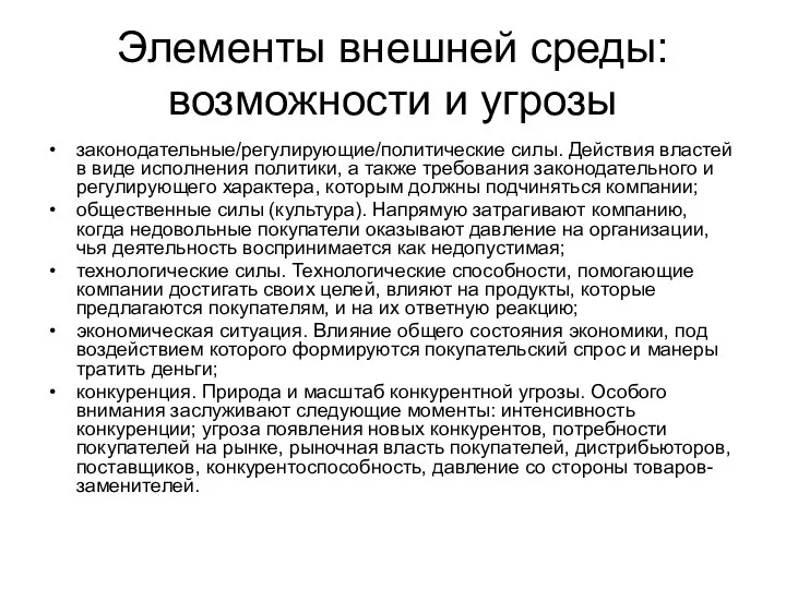 Элементы внешней среды: возможности и угрозы законодательные/регулирующие/политические силы. Действия властей в